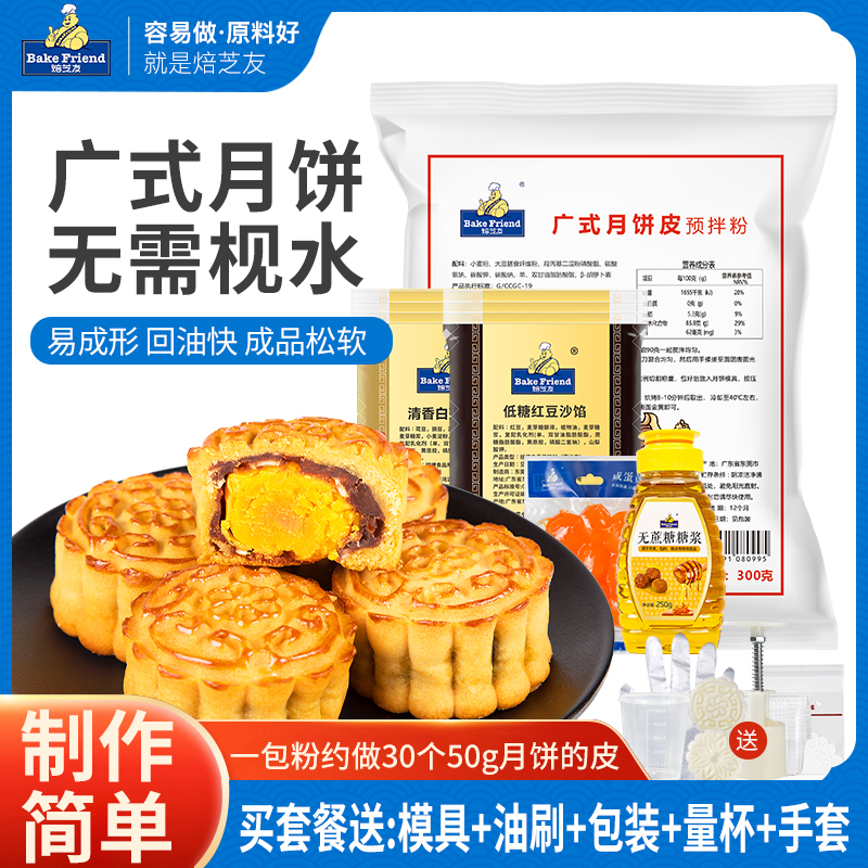 廣式月餅預(yù)拌粉300g免枧水家用