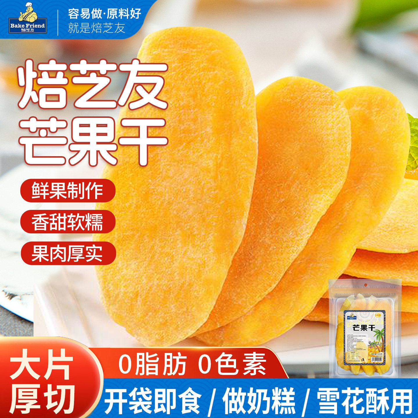 焙芝友芒果干200g新鲜水果干蜜饯果脯雪花酥奶糕烘焙原材料全套餐