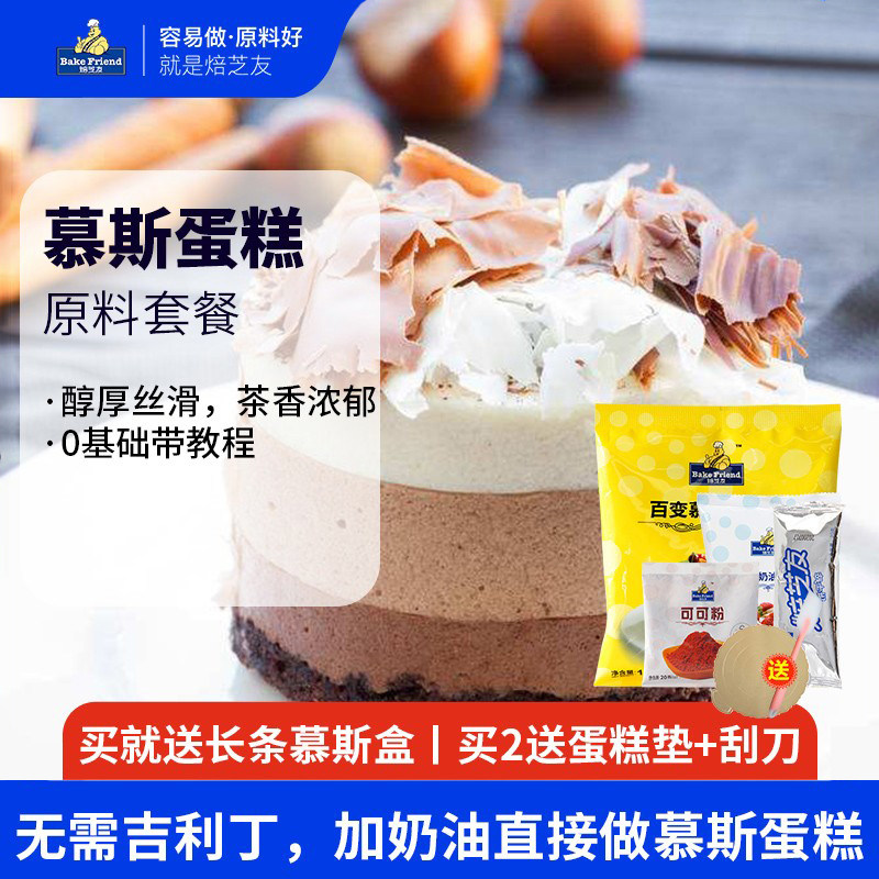 焙芝友做慕斯蛋糕材料套餐DIY烘焙原料新手制作套装慕斯粉预拌粉