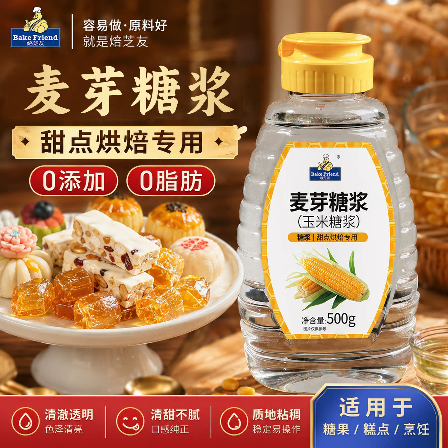 焙芝友麦芽糖浆水怡糖浆玉米糖糯米船面包蛋糕牛轧糖烘焙原材料用