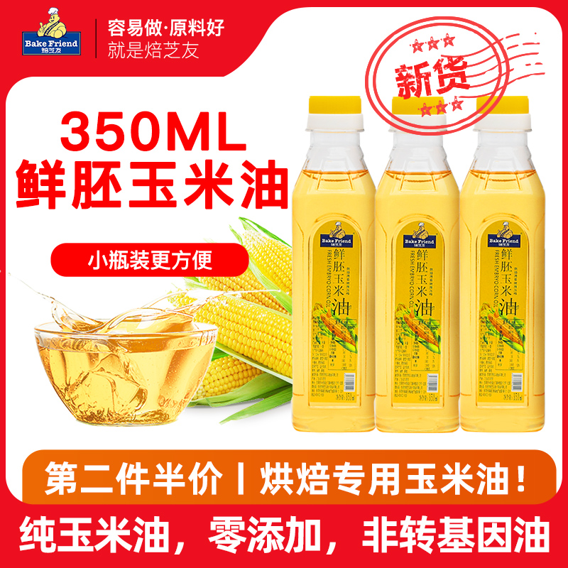 焙芝友玉米油350ML烘焙小瓶装