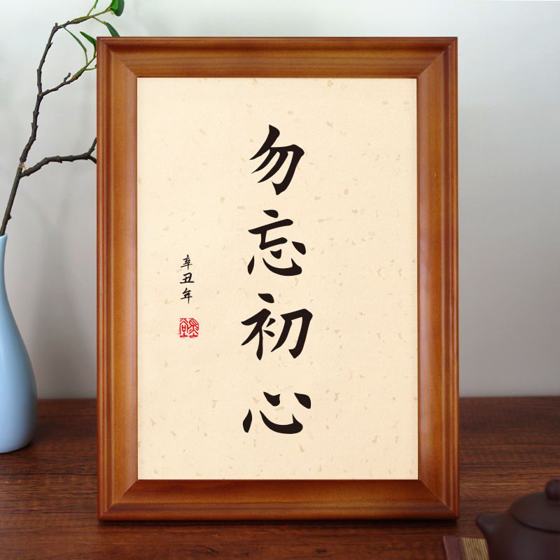 勿忘初心实木相框励志书法桌面摆台座右铭摆件办公室字画挂画礼m