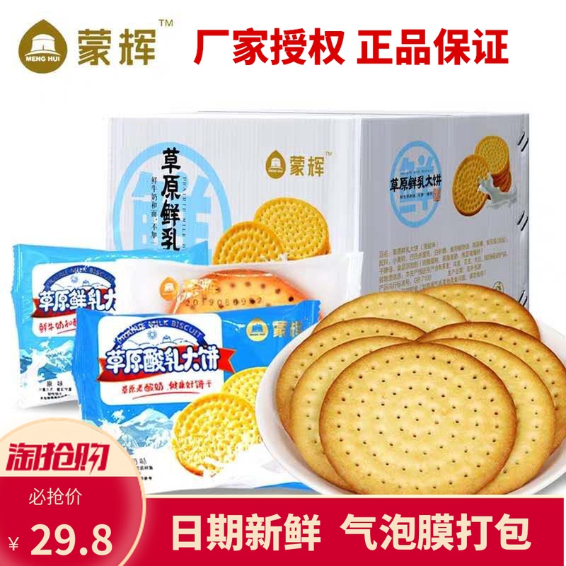 新品蒙辉草原鲜乳大饼鲜奶牛乳牛奶饼干酸奶味原味海盐味整箱特价