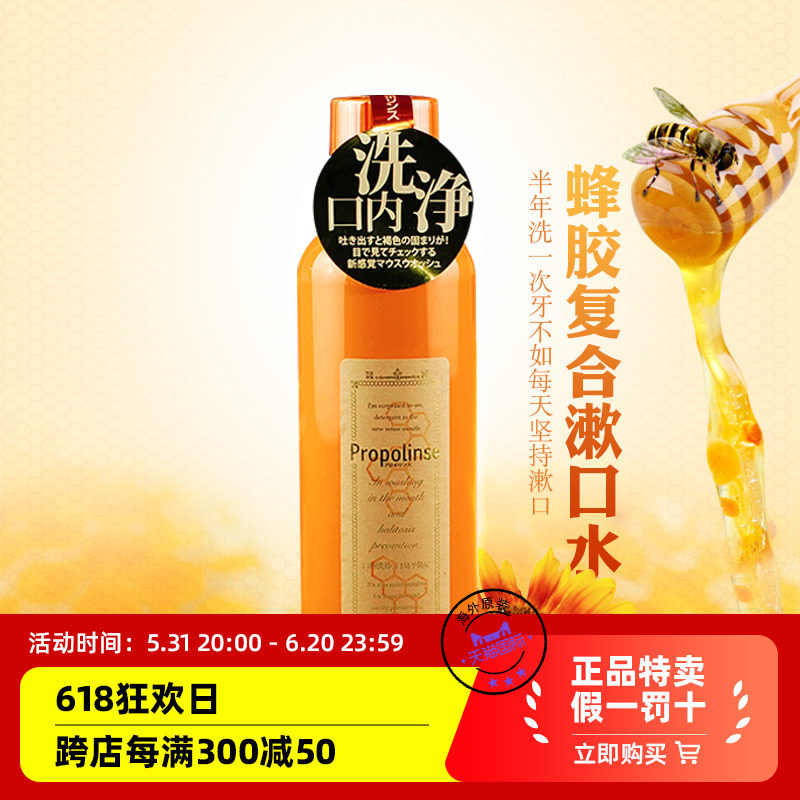 日本propolinse比那氏蜂胶漱口水600ml防蛀去渍深层清洁口臭口气