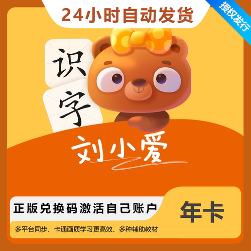 官网正版刘小爱识字app永久会员卡认字学习思维阅读启蒙帮帮识字