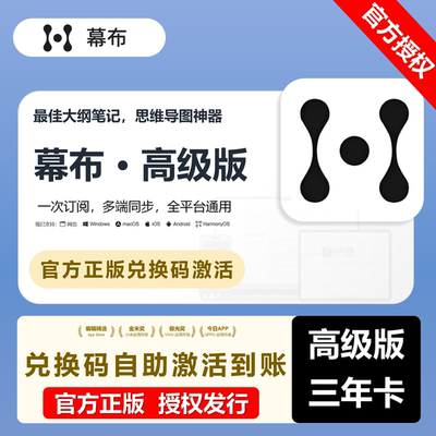 【官方正版】幕布高级版会员3年卡大纲笔记思维导图VIP兑换码激活