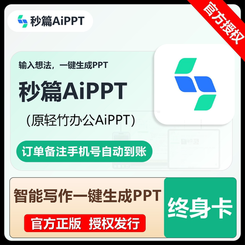【官方直充】秒篇（原轻竹办公）AiPPT会员终身卡VIP正版自动激活