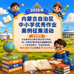 2026年内蒙古自治区中小学优秀作业案例单元作业设计