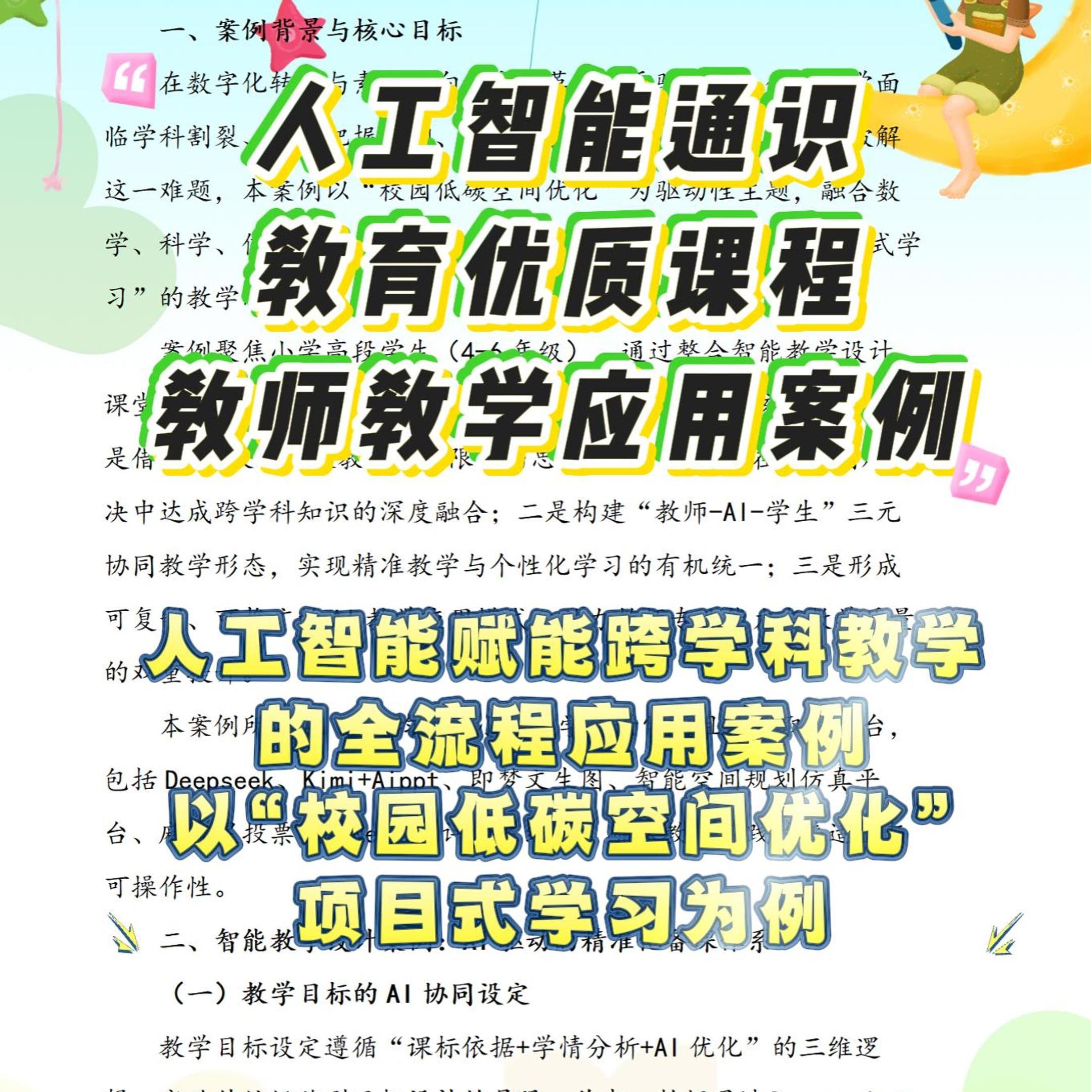 人工智能通识教育优质课程教师教学应用案例服务学生学习智能教学
