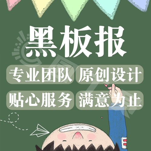黑板报电子板报定制作电脑绘画文化墙装饰海报宣传栏展板素养设计