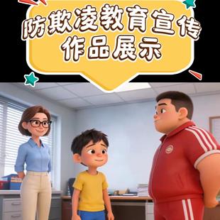 H5动画视频防欺凌专题宣传教育优秀作品图片音频文本PPT