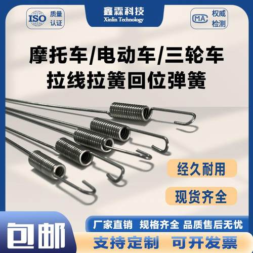 摩托车电动车拉线弹簧回位簧