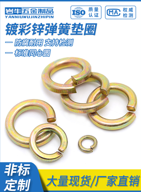 8.8级镀彩锌弹垫开口弹簧垫圈重型弹垫片M5M6M810M12M14M16-M24