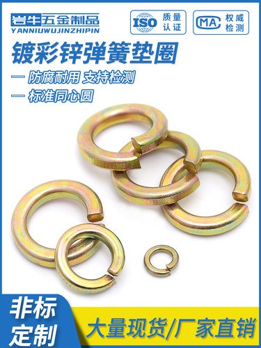 8.8级镀彩锌弹垫开口弹簧