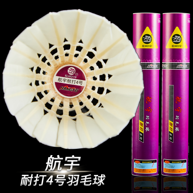 航宇羽毛球耐打4号官方正品保障