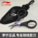 李宁羽毛球拍剪线小剪刀 便携小巧挂钩防丢挂球包挂件 镭射炫彩