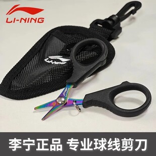 李宁羽毛球拍剪线小剪刀（镭射炫彩）便携小巧挂钩防丢挂球包挂件