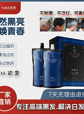 尤柯孔雀自然黑发霜植物焗油清水黑油不粘头皮自然黑色白发染发剂