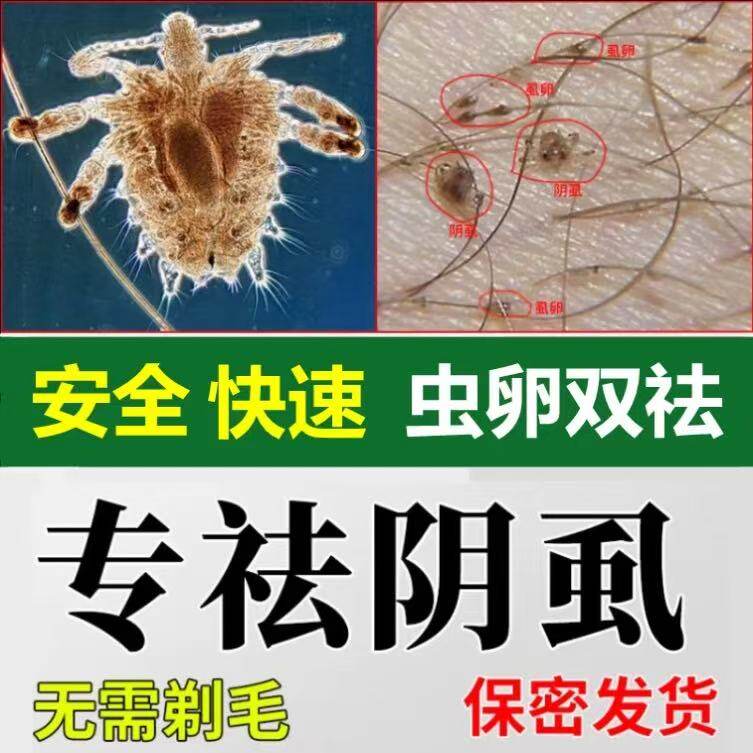 阴虱非专用药虫卵双杀一扫光跳蚤非特效药男女用私处百部酊灭喷剂