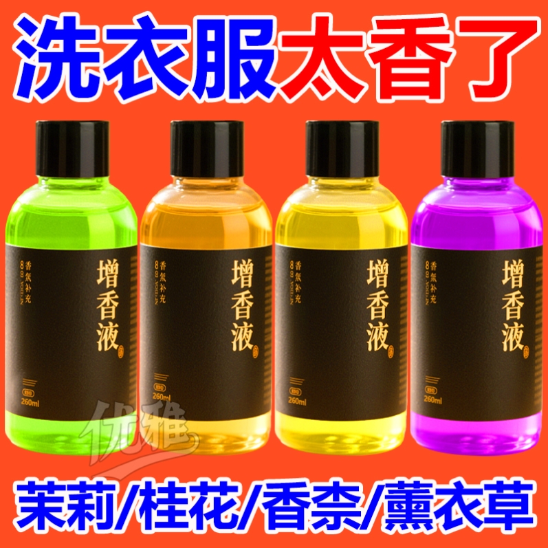 洗衣服增香液除臭去异味水性香精持久留香香水香薰衣物神器留香珠