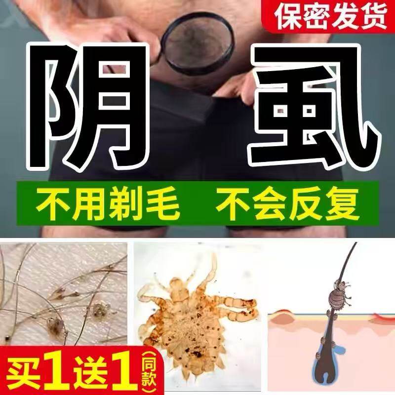 阴虱专用药虫卵双杀一扫光正品男女百部酊灭阴虱用私处去除虱立净