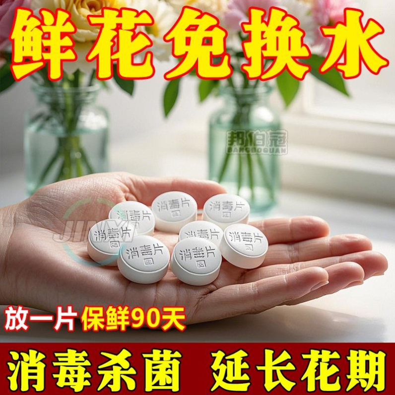 二氧化氯泡腾片鲜花消毒剂84消毒液插花养花保鲜剂专用杀菌消毒片