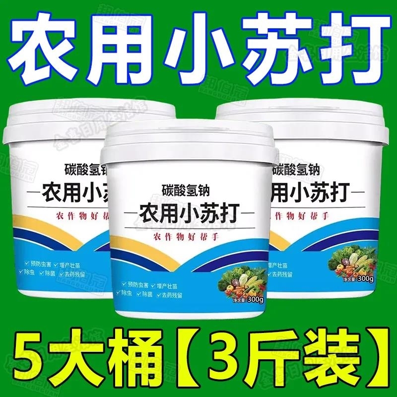 农用小苏打农作物防虫虫害种菜农药残留蔬菜果树增产壮苗除虫除菌