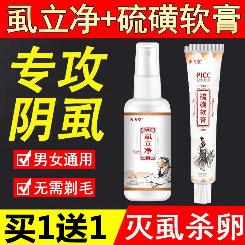 治疗阴虱的药虱立净正品男女专用虫卵双杀一扫光私处痒灭阴虱虱卵