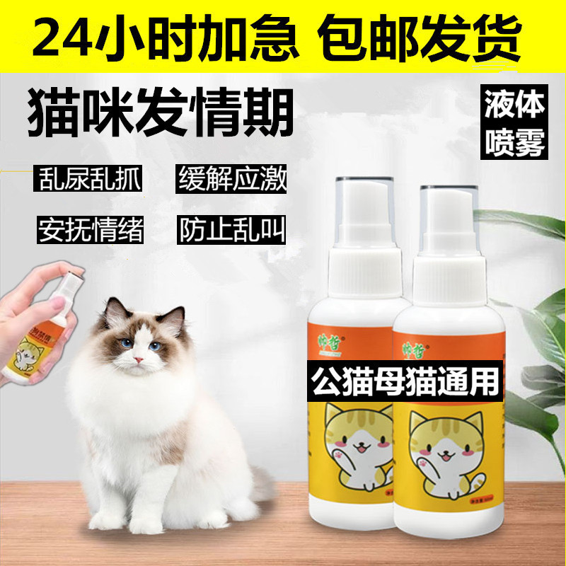 宠物猫咪抑情喷雾禁情公母通用