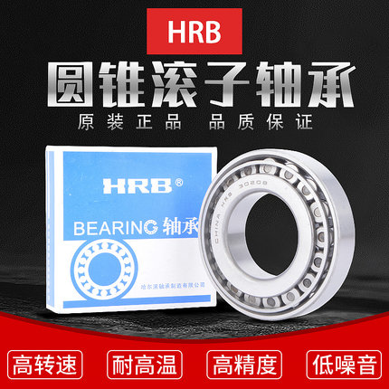 哈尔滨HRB汽车圆锥滚子轴承33217 33218 33219 33220 33221 33222