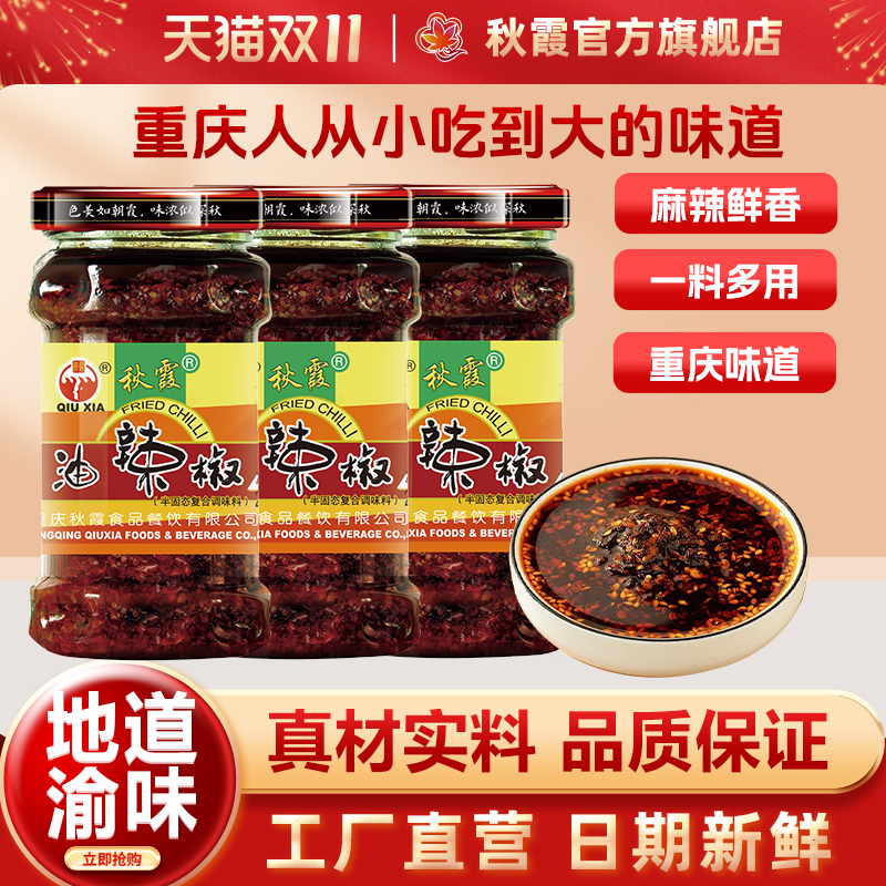 秋霞油辣椒280g油辣子特辣四川麻辣味香辣重庆凉拌菜拌面调料蘸料