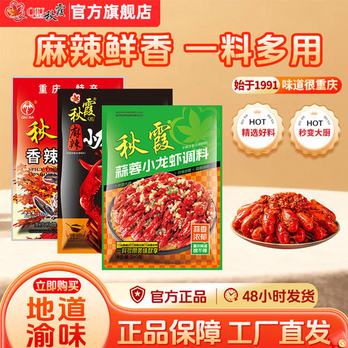 重庆麻辣小龙虾调料秋霞香辣虾蟹