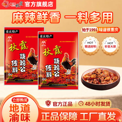秋霞300g重庆麻辣烧鸡公调料