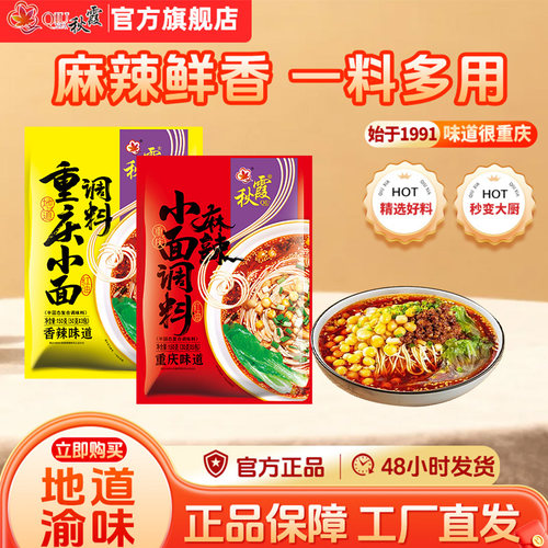 秋霞香辣小面调料重庆香辣口味