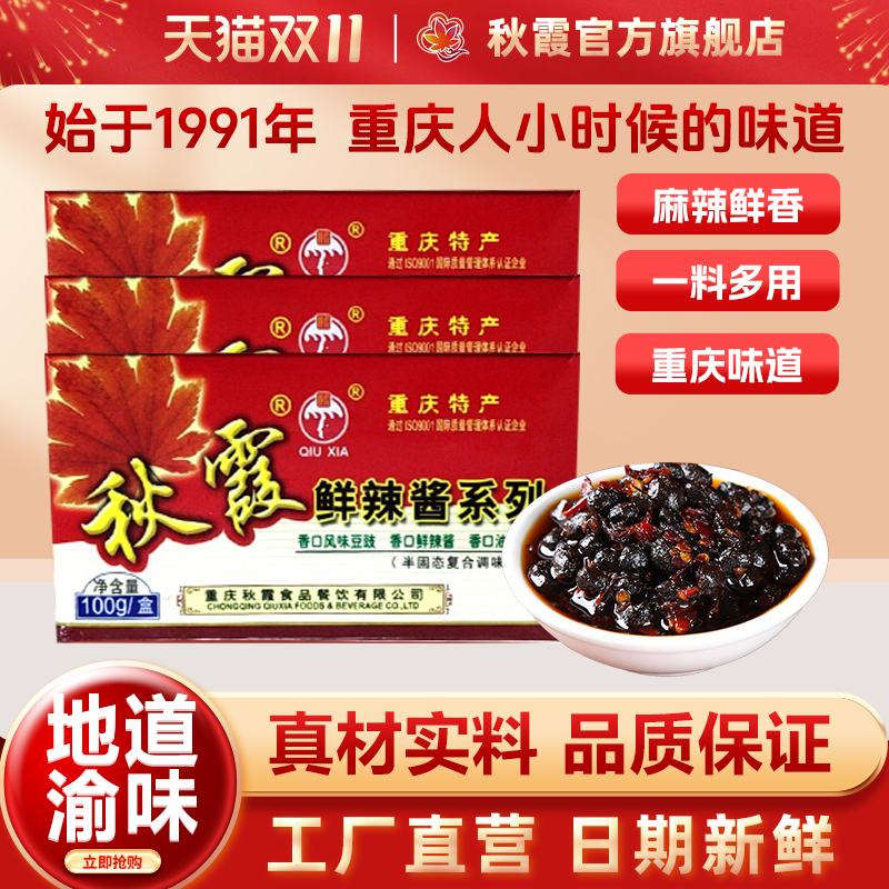 秋霞香口风味豆豉100gx3重庆特产风味豆豉四川下饭菜拌饭调味品