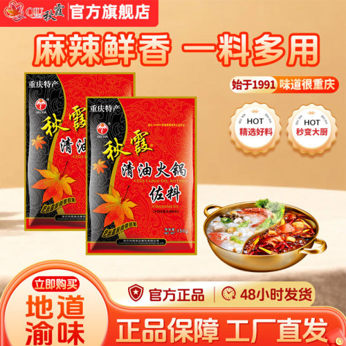 150g重庆清油火锅底料秋霞单人