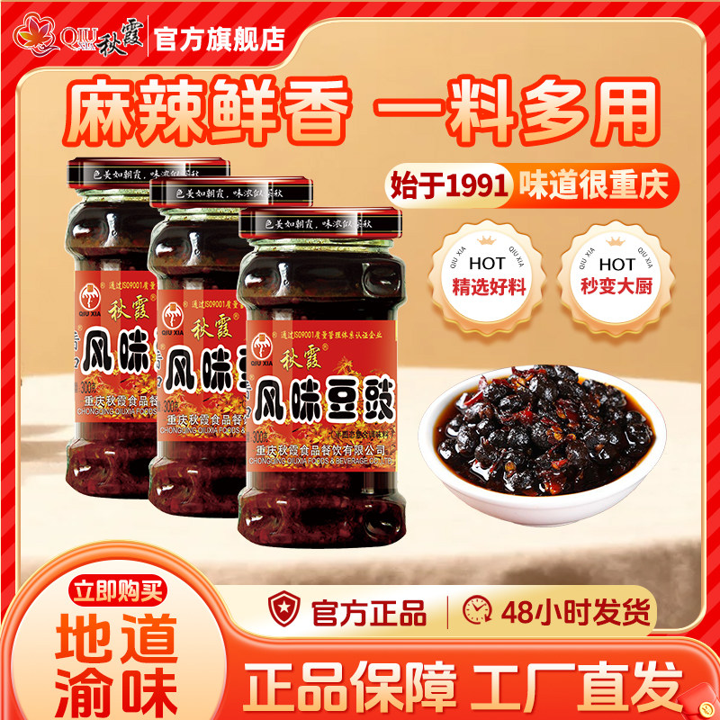 秋霞香口风味豆豉300g重庆特产四川下饭菜拌饭辣酱调味品暴下饭