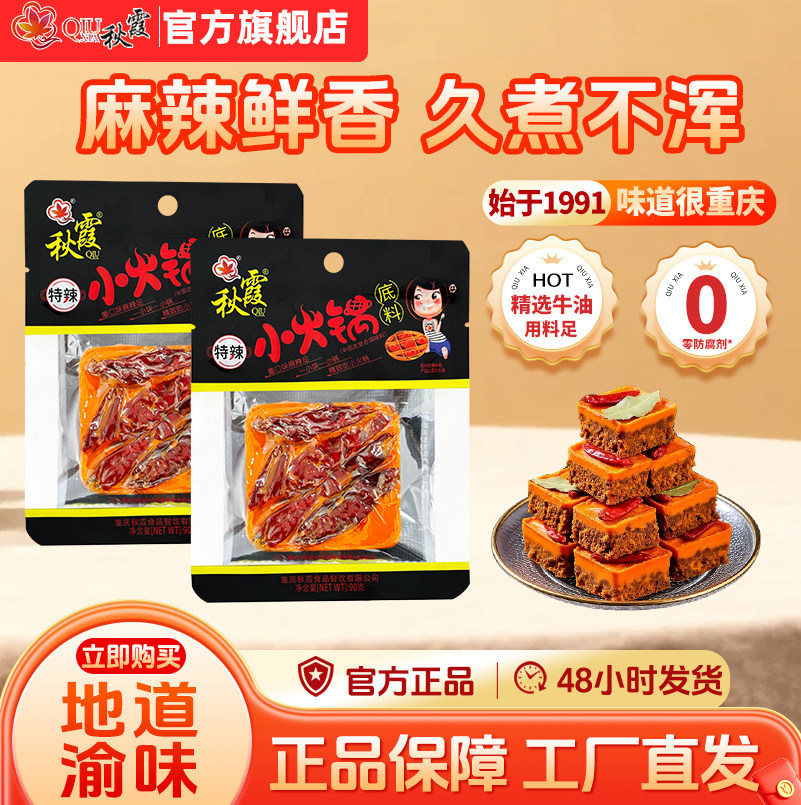 秋霞火锅底料小包装90g特辣麻辣宿舍单人小份四川麻辣烫重庆特产