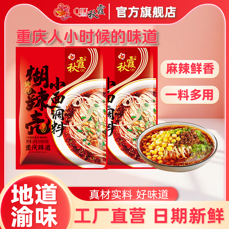 秋霞小面调料重庆糊辣壳