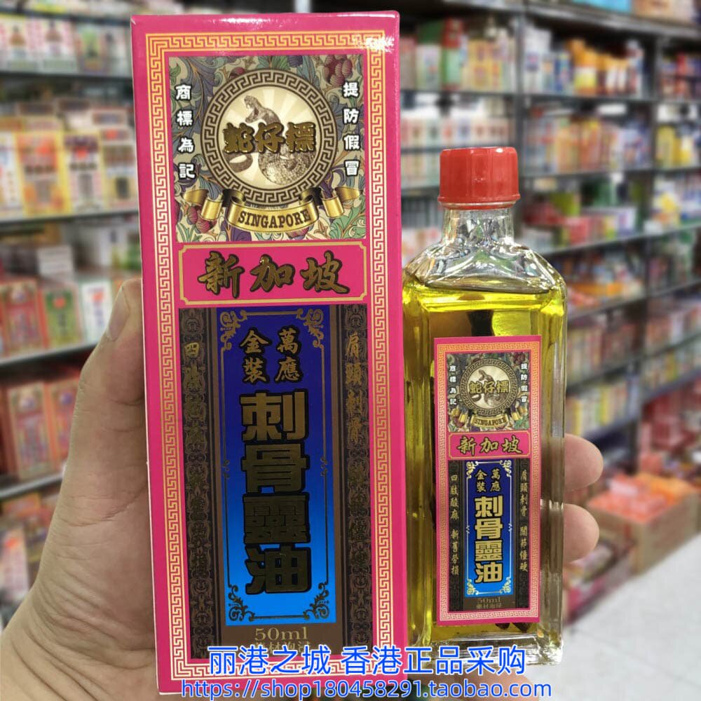 香港进口新加坡蛇仔标刺骨灵油50ml