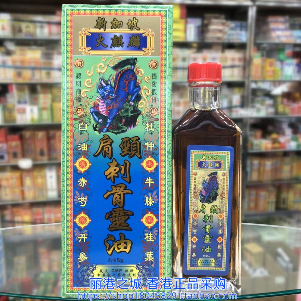 香港进口新加坡火麒麟肩颈刺骨灵油45g