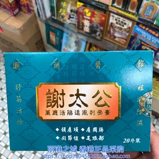 香港进口谢太公万应活络追风刺骨膏贴20片