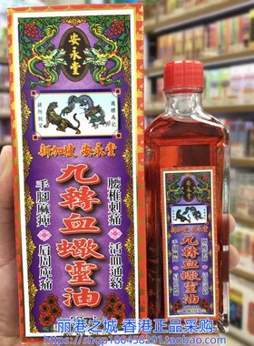 香港进口新加坡安永堂九转血蠍灵油50ml