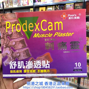 香港进口美国潘氏刺痛灵舒肌渗透贴10片