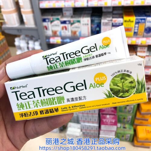 香港进口NuMed纯正茶树芦荟啫喱15g祛痘去印粉刺暗疮青春痘净痘