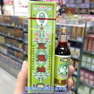 香港进口星洲五龙油40ML