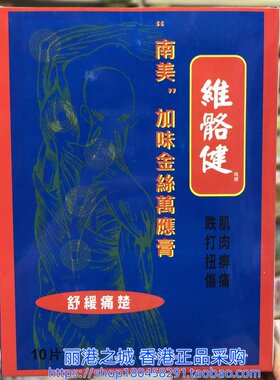 香港进口台湾维骼健南美加味金丝万应膏10片