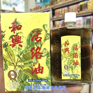 香港进口和兴活络油50ml