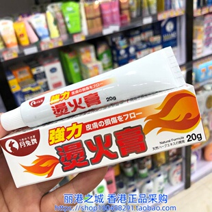 香港正品 日本月兔牌强力烫火膏火烫膏20g