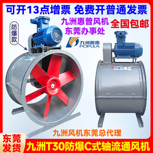 九洲普惠T30C式防爆轴流通风机